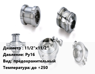 Клапан нержавеющий 11/2&quot;х11/2&quot; Ру16 предохранительный до +250, резьбовой, КПП 095-05-ОМ, шт цена от 4946 сом / шт, где купить, условия доставки в Оше и Ошской области